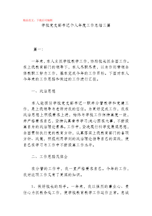 2020年学校党支部书记个人年度工作总结三篇.docx