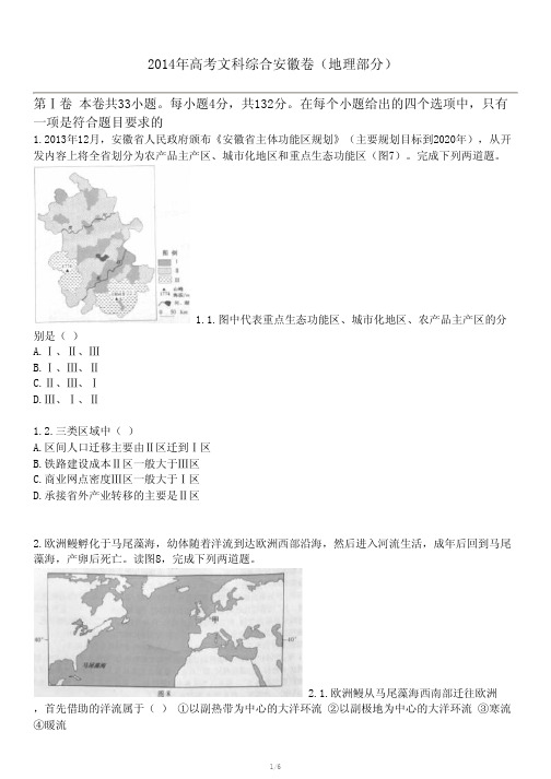 2014年高考文科综合安徽卷(地理部分)