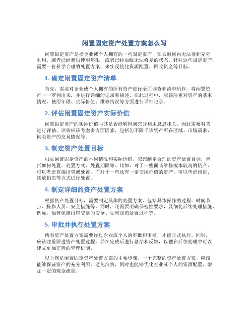 闲置固定资产处置方案怎么写