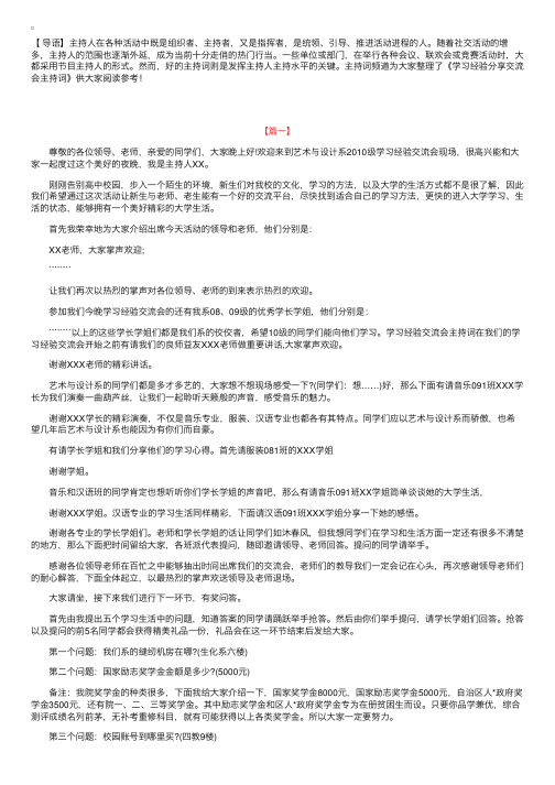 学习经验分享交流会主持词