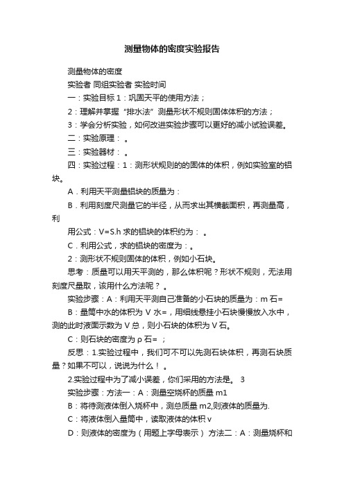 测量物体的密度实验报告