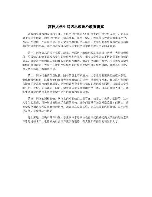 高校大学生网络思想政治教育研究