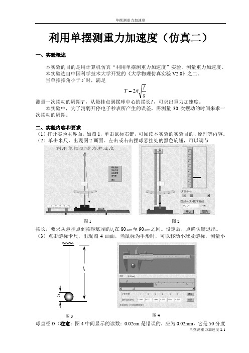 大学物理仿真实验--单摆及膨胀教材