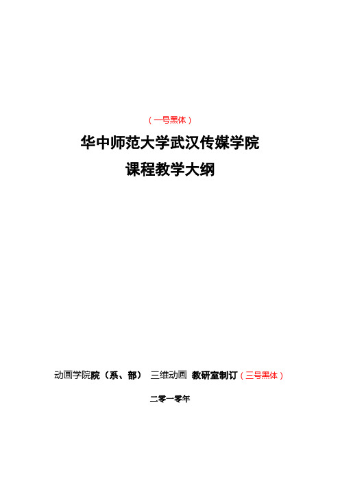 游戏设计原理课程教学大纲模板.doc