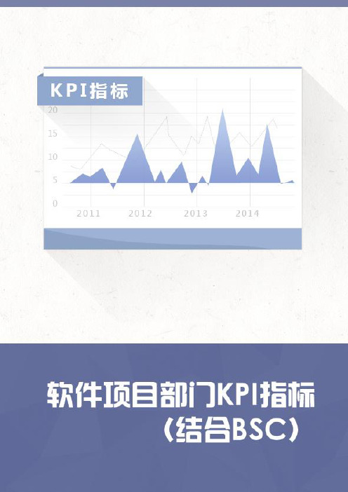 软件项目部门KPI指标(结合BSC)