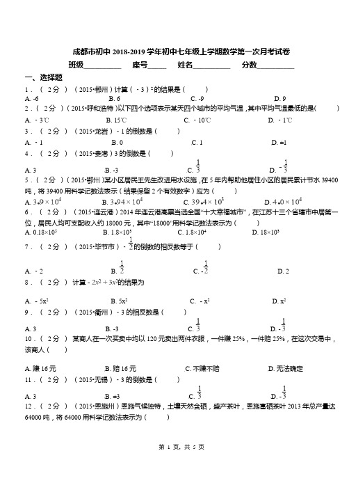 成都市初中2018-2019学年初中七年级上学期数学第一次月考试卷