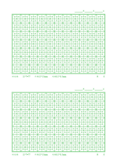 练字专用之回米格、回宫格、田字格、米字格、方格打印模板