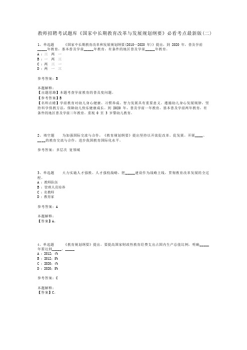 教师招聘考试题库《国家中长期教育改革与发展规划纲要》必看考点最新版(二)