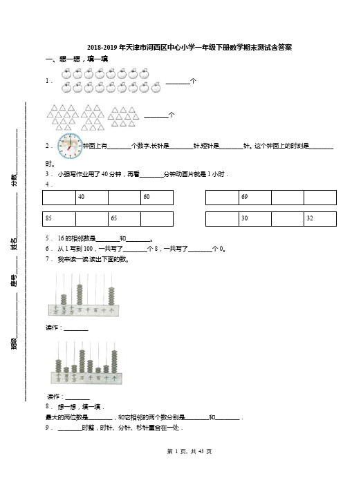 2018-2019年天津市河西区中心小学一年级下册数学期末测试含答案