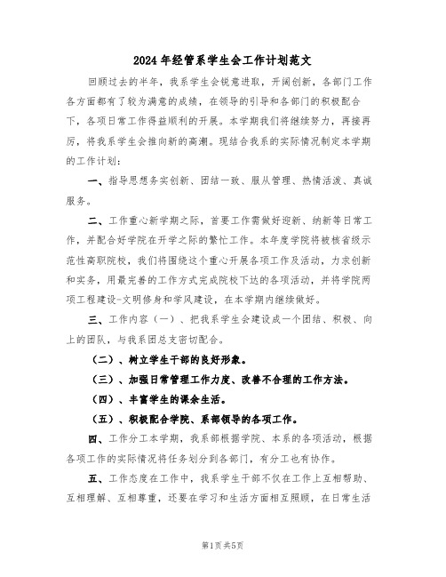 2024年经管系学生会工作计划范文(二篇)