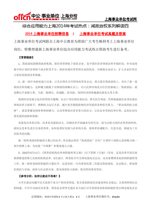 综合应用能力上海2014年考试热点:减政放权系列解读四