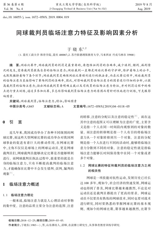 网球裁判员临场注意力特征及影响因素分析