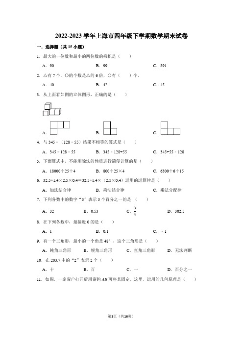 2022-2023学年上海市四年级下学期数学期末考试试卷及答案解析