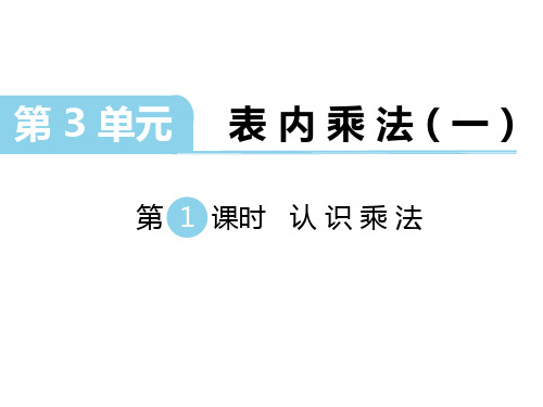 苏教版数学二年级上册教案课件PPT-表内乘法和表内除法