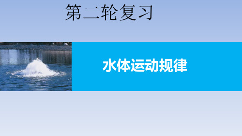 2018届高考地理第二轮《水体运动规律》专题复习课件(32张ppt)