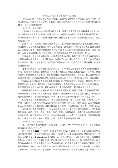 《小妇人》读后感初中优秀作文10篇