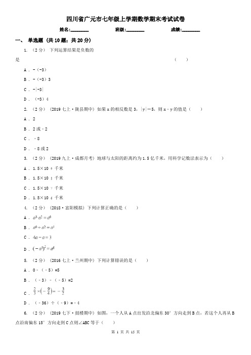 四川省广元市七年级上学期数学期末考试试卷  