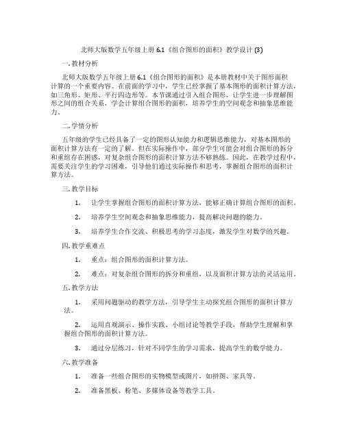 北师大版数学五年级上册6.1《组合图形的面积》教学设计(3)