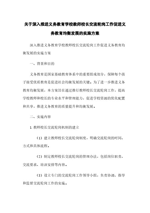 关于深入推进义务教育学校教师校长交流轮岗工作促进义务教育均衡发展的实施方案