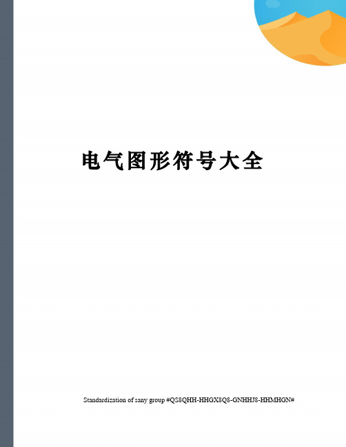 电气图形符号大全