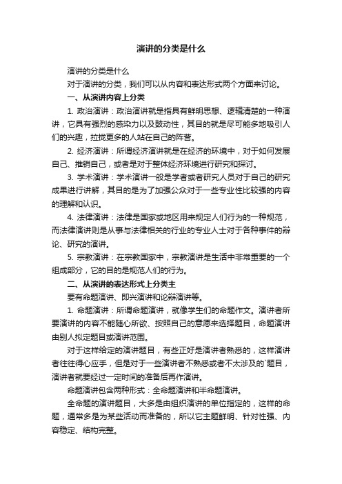 演讲的分类是什么