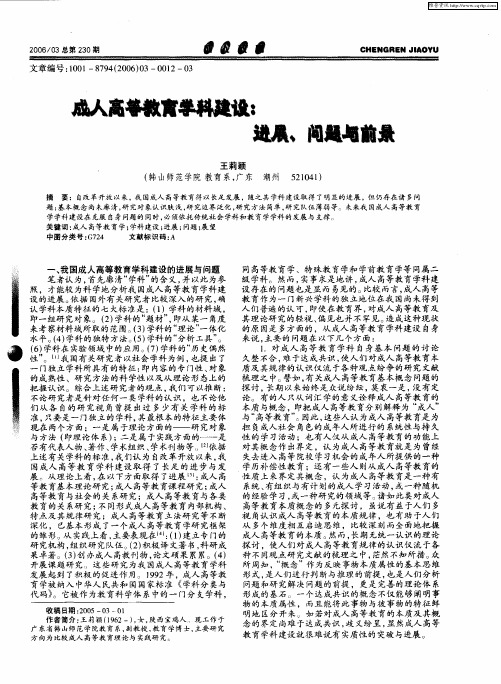 成人高等教育学科建设:进展、问题与前景