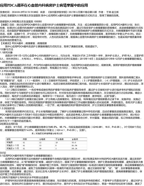 应用PDCA循环在心血管内科病房护士病情掌握中的应用