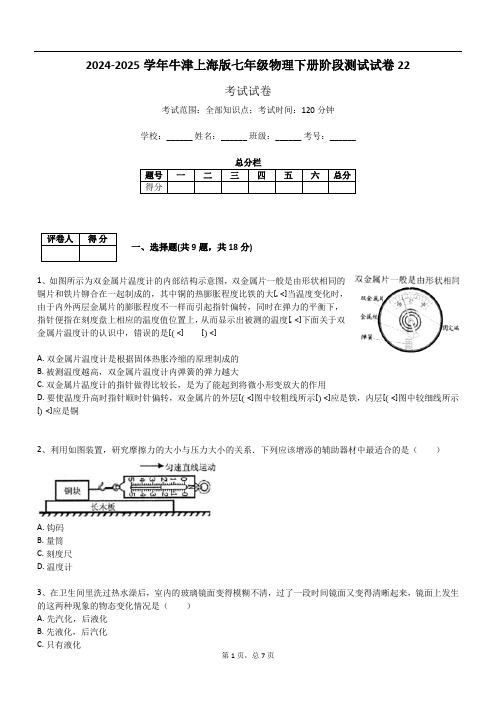 2024-2025学年牛津上海版七年级物理下册阶段测试试卷22