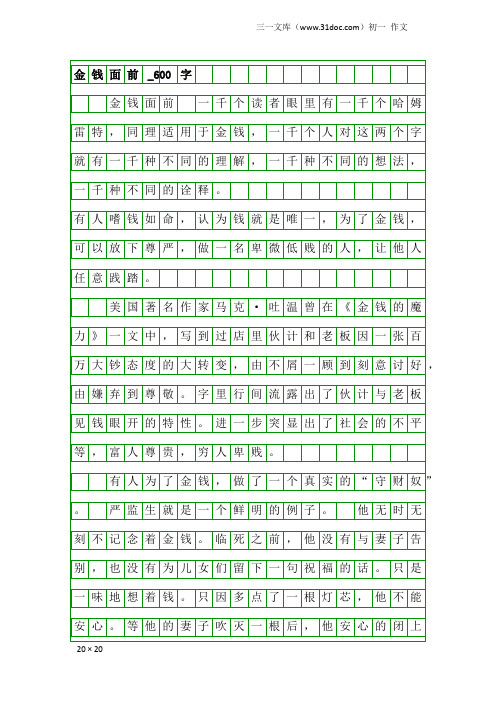 初一作文：金钱面前_600字