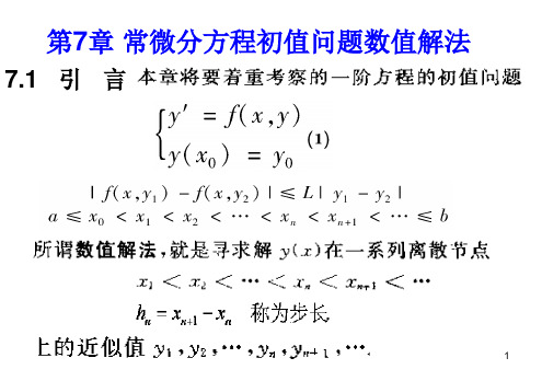 常微分方程初值问题解法