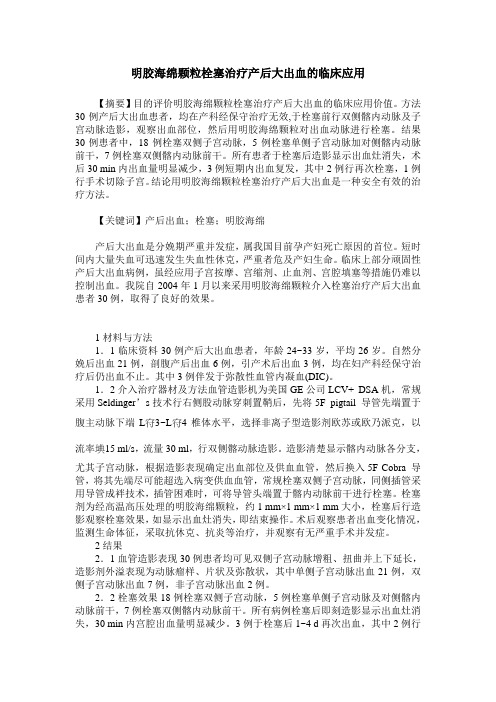 明胶海绵颗粒栓塞治疗产后大出血的临床应用