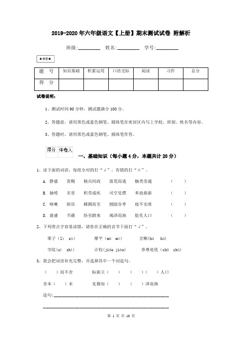 2019-2020年六年级语文【上册】期末测试试卷 附解析