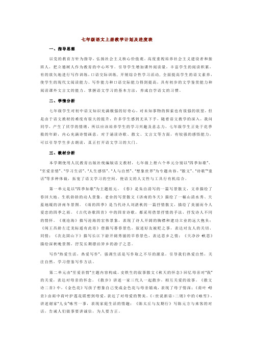 七八九年级语文上册教学计划及进度表