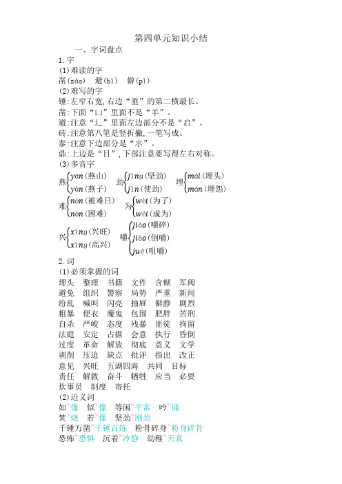 最新人教部编(统编)版小学六年级语文下册4 第四单元知识小结-精选