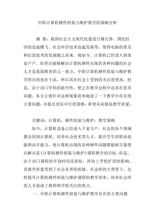 中职计算机硬件组装与维护教学的策略分析