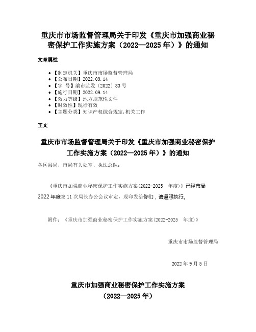 重庆市市场监督管理局关于印发《重庆市加强商业秘密保护工作实施方案（2022—2025年）》的通知