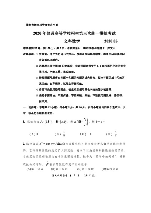 2020年普通高等学校招生第三次统一模拟考试文科数学