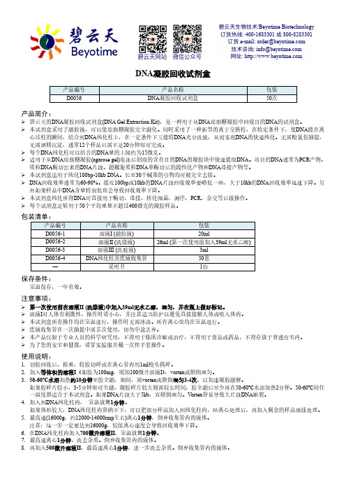 碧云天DNA凝胶回收试剂盒D0056说明书