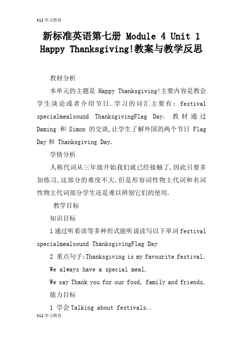 【K12学习】新标准英语第七册 Module 4 Unit 1 Happy Thanksgiving!教案与教学反思