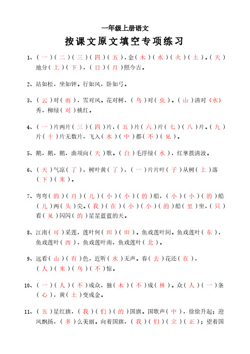 一年级上册语文《按课文原文填空》含答案