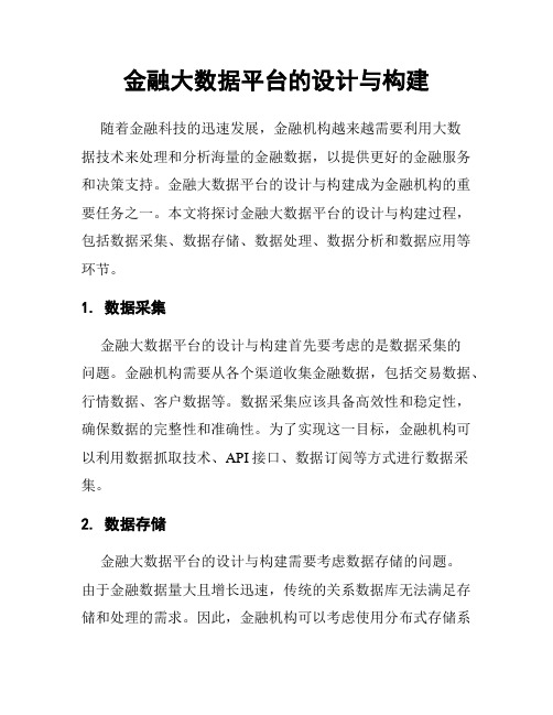 金融大数据平台的设计与构建