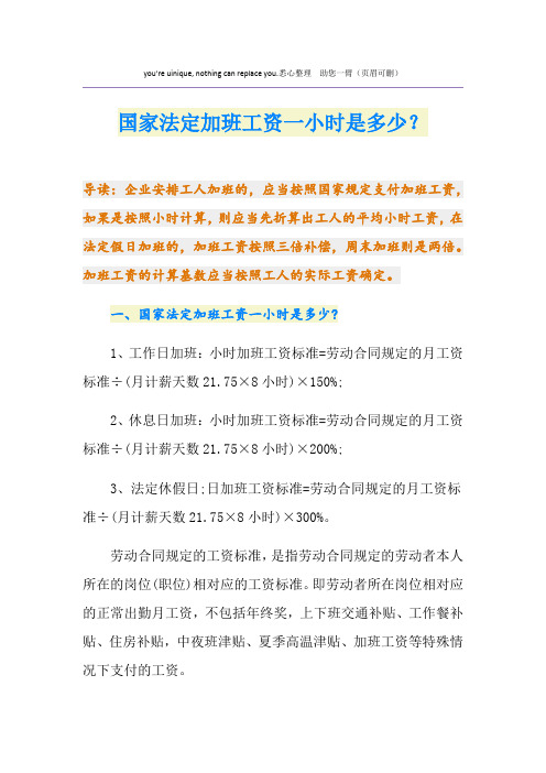 国家法定加班工资一小时是多少？