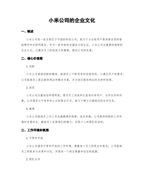 小米公司的企业文化