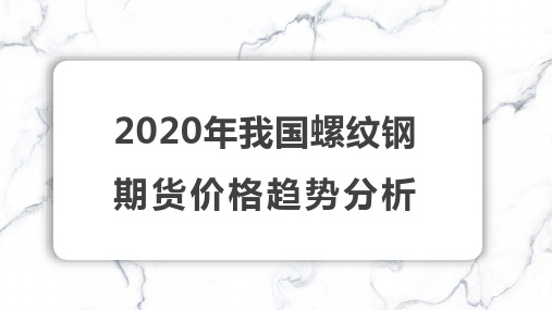 2020年我国螺纹钢期货价格趋势分析