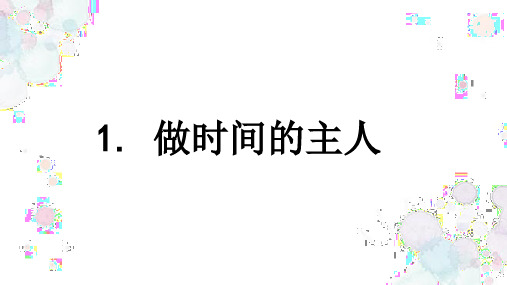 1 做时间的主人 课件(19张PPT)