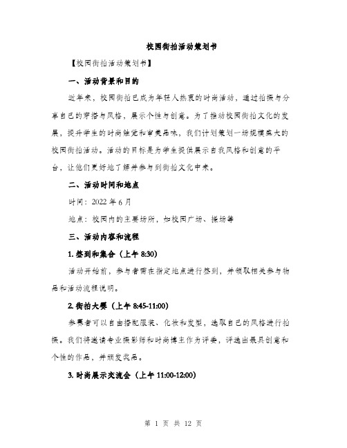 校园街拍活动策划书（3篇）