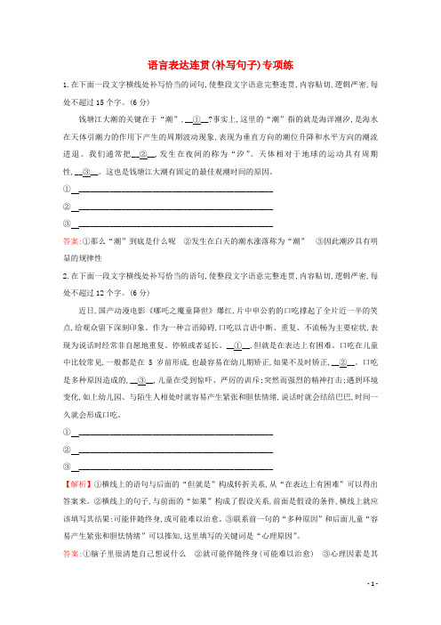 (通用版)2021版高考语文一轮复习专题集训提升练四十八语言表达连贯(补写句子)专项练(含解析)新人教版