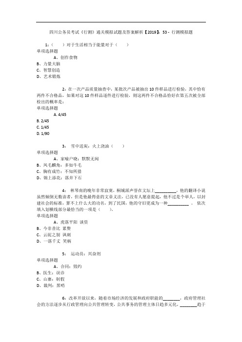 四川公务员考试《行测》通关模拟试题及答案解析【2019】：53 7