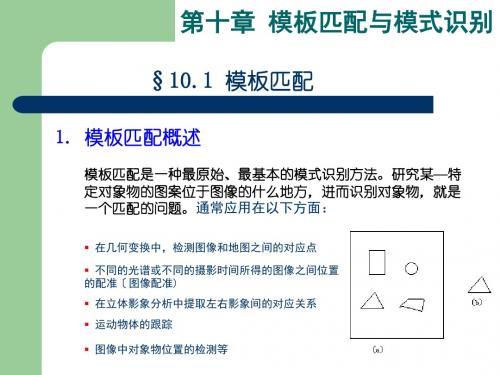 数字图像处理第十章 模式识别