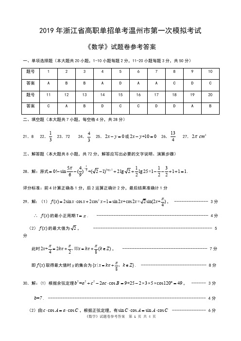 (最新整理)2019年浙江省高职单招单考温州市第一次模拟考试《数学》试卷参考答案